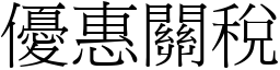 優惠關稅 (宋體矢量字庫)