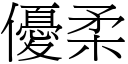 優柔 (宋體矢量字庫)