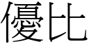 优比 (宋体矢量字库)