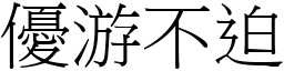 優游不迫 (宋體矢量字庫)