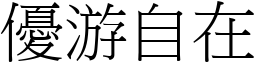 優游自在 (宋體矢量字庫)