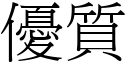 優質 (宋體矢量字庫)