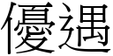 優遇 (宋體矢量字庫)