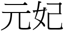 元妃 (宋体矢量字库)