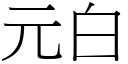 元白 (宋体矢量字库)