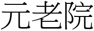 元老院 (宋体矢量字库)