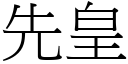 先皇 (宋体矢量字库)