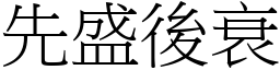 先盛後衰 (宋體矢量字庫)