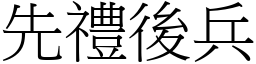 先禮後兵 (宋體矢量字庫)