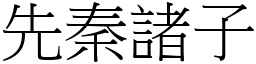 先秦诸子 (宋体矢量字库)