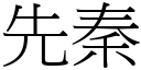 先秦 (宋體矢量字庫)