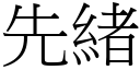 先绪 (宋体矢量字库)