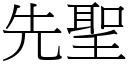 先聖 (宋體矢量字庫)