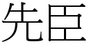 先臣 (宋体矢量字库)