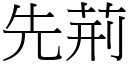 先荊 (宋體矢量字庫)