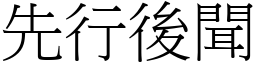 先行后闻 (宋体矢量字库)