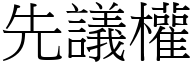 先议权 (宋体矢量字库)