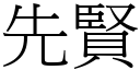 先贤 (宋体矢量字库)