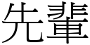 先輩 (宋體矢量字庫)