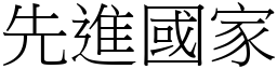 先進國家 (宋體矢量字庫)