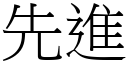 先进 (宋体矢量字库)