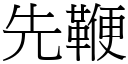 先鞭 (宋體矢量字庫)