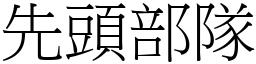 先頭部隊 (宋體矢量字庫)