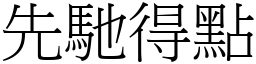 先馳得點 (宋體矢量字庫)