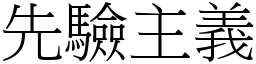 先驗主義 (宋體矢量字庫)