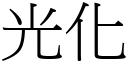 光化 (宋体矢量字库)