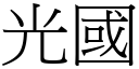 光国 (宋体矢量字库)