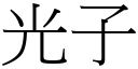 光子 (宋体矢量字库)