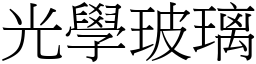 光學玻璃 (宋體矢量字庫)