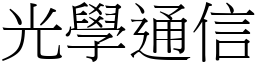 光學通信 (宋體矢量字庫)