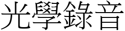 光学录音 (宋体矢量字库)