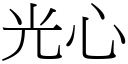 光心 (宋体矢量字库)