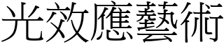 光效应艺术 (宋体矢量字库)