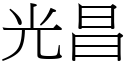 光昌 (宋体矢量字库)