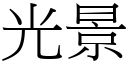 光景 (宋體矢量字庫)