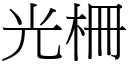 光柵 (宋体矢量字库)