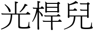 光桿儿 (宋体矢量字库)