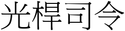 光桿司令 (宋体矢量字库)