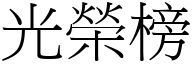 光荣榜 (宋体矢量字库)