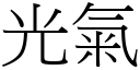 光气 (宋体矢量字库)