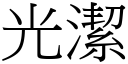 光潔 (宋體矢量字庫)