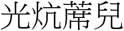 光炕蓆儿 (宋体矢量字库)