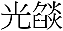 光燄 (宋体矢量字库)