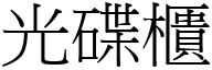 光碟柜 (宋体矢量字库)