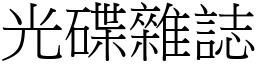 光碟杂誌 (宋体矢量字库)