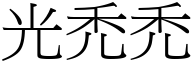 光禿禿 (宋體矢量字庫)